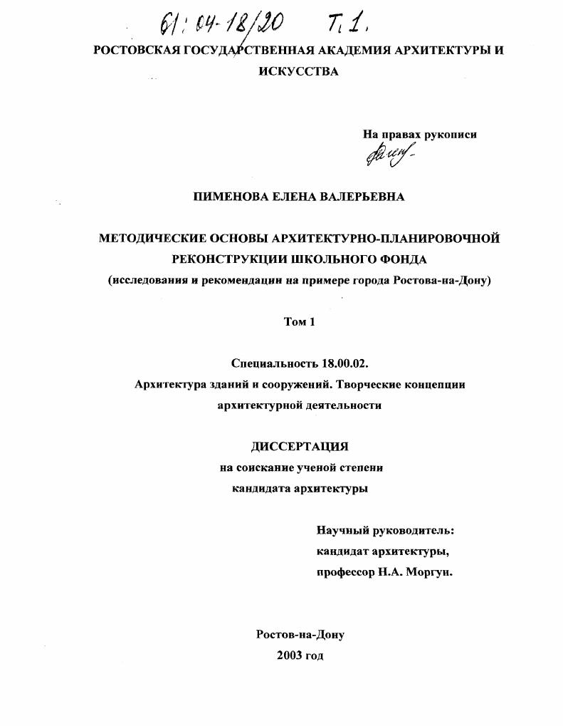 Методические основы архитектурно-планировочной реконструкции школьного фонда : Исследования и рекомендации на примере города Ростова-на-Дону