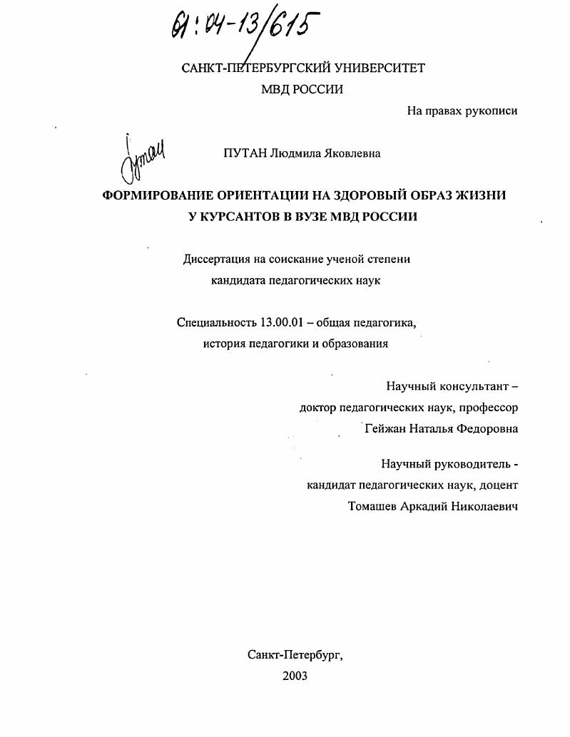 скачать диссертацию Формирование ориентации на здоровый образ жизни у курсантов в вузе МВД России Формирование ориентации на здоровый образ жизни у курсантов в вузе МВД России