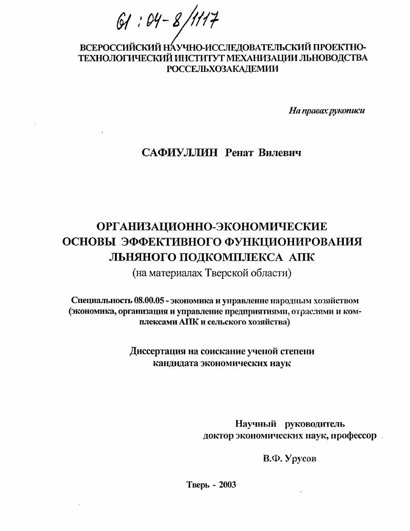 Организационно-экономические основы эффективного функционирования льняного подкомплекса АПК : На материалах Тверской области