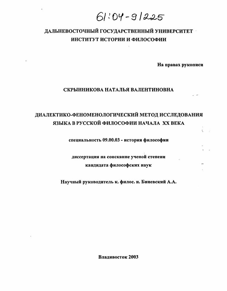 Диалектико-феноменологический метод исследования языка в русской философии начала XX века
