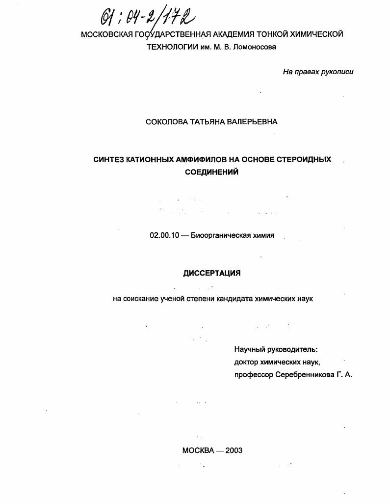Синтез катионных амфифилов на основе стероидных соединений