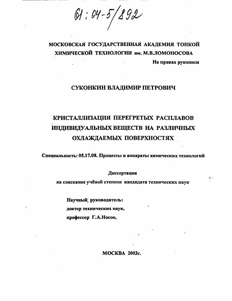 Кристаллизация перегретых расплавов индивидуальных веществ на различных охлаждаемых поверхностях
