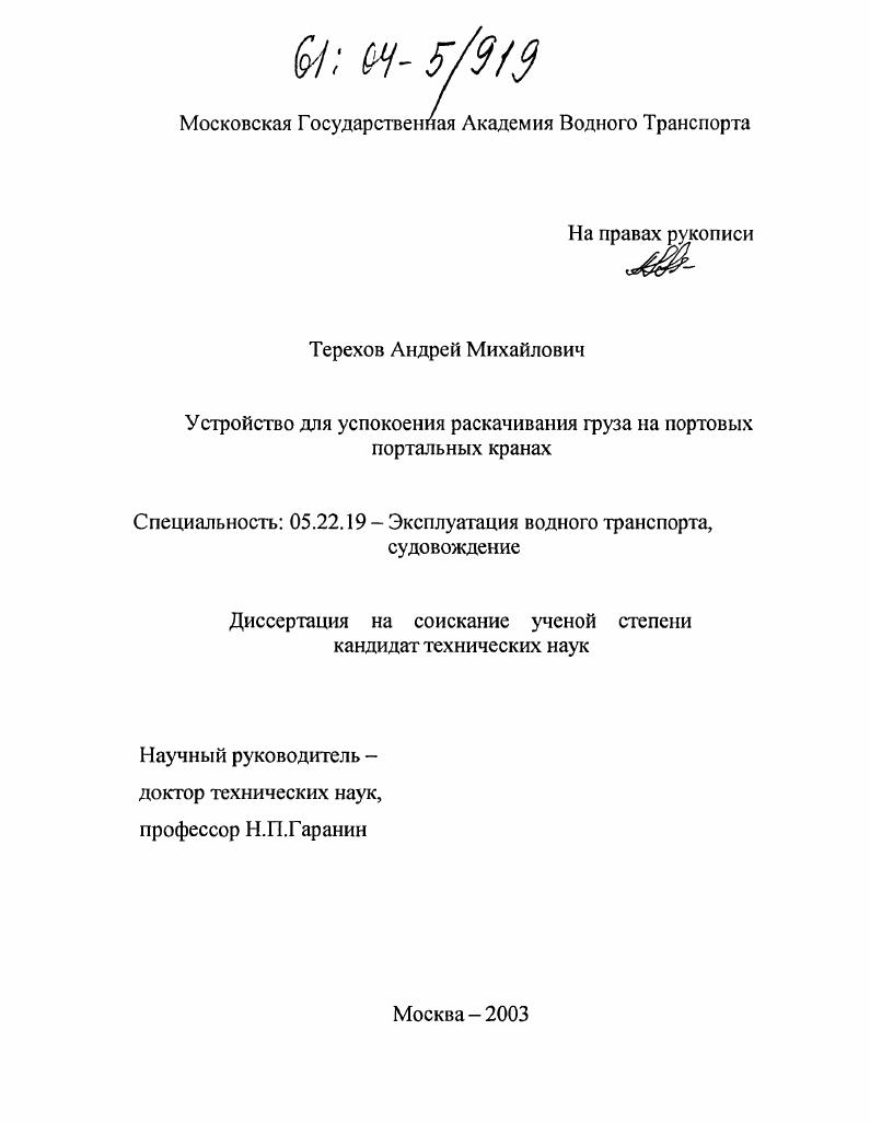 Устройство для успокоения раскачивания груза на портовых портальных кранах