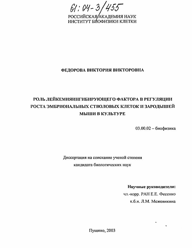 Роль лейкемияингибирующего фактора в регуляции роста эмбриональных стволовых клеток и зародышей мыши в культуре