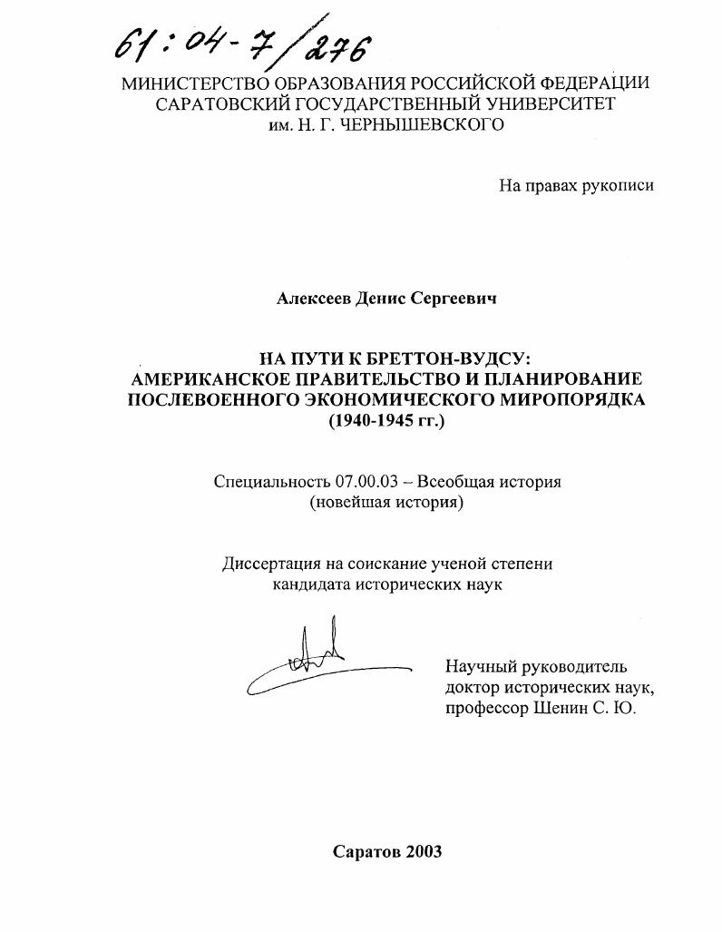 На пути к Бреттон-Вудсу: Американское правительство и планирование послевоенного экономического миропорядка : 1940-1945 гг.