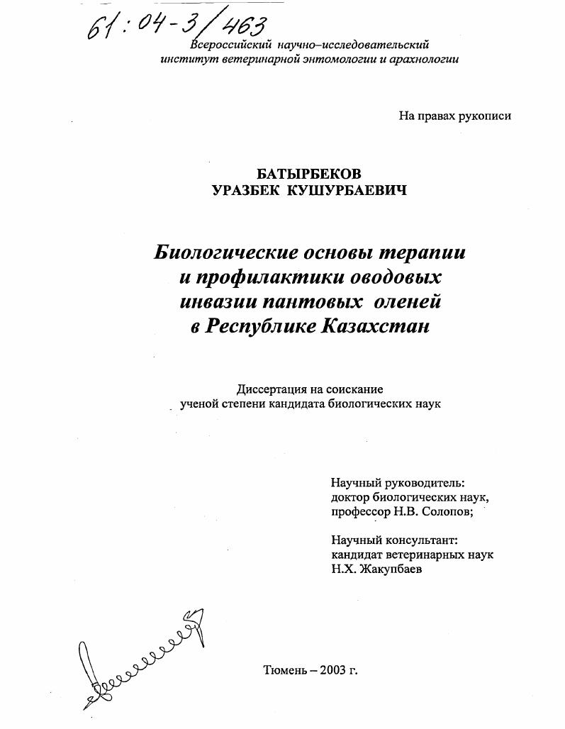 Биологические основы терапии и профилактики оводовых инвазий пантовых оленей в Республике Казахстан
