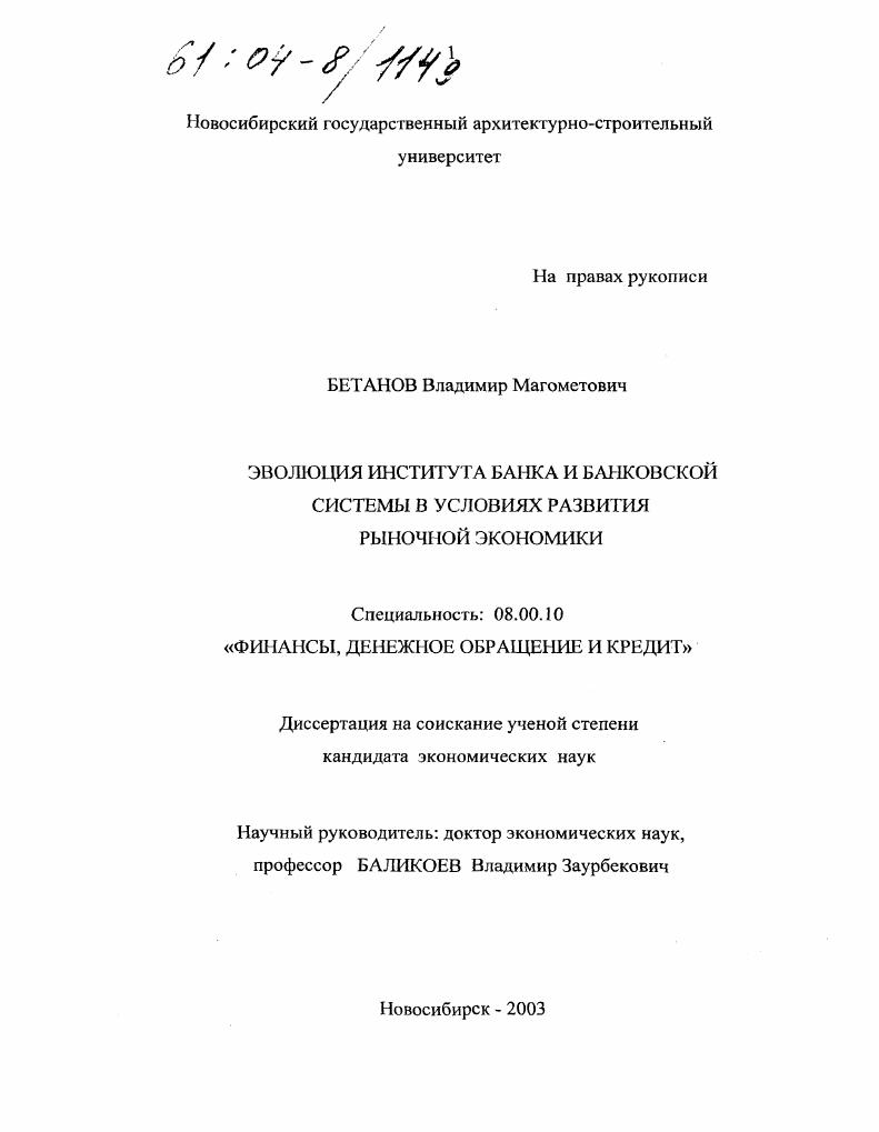 скачать диссертацию Эволюция института банка и банковской системы в условиях развития рыночной экономики Эволюция института банка и банковской системы в условиях развития рыночной экономики