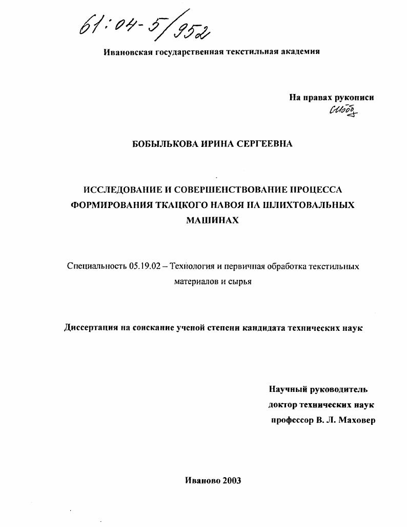 Исследование и совершенствование процесса формирования ткацкого навоя на шлихтовальных машинах