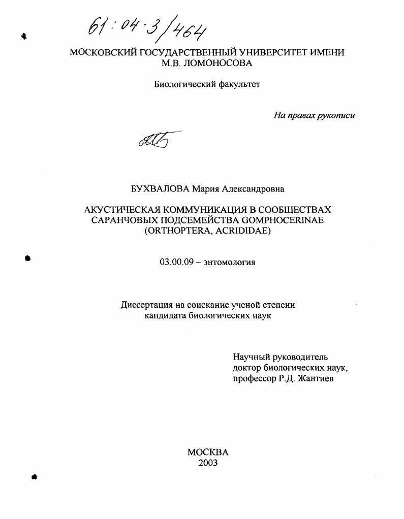 Акустическая коммуникация в сообществах саранчовых подсемейства Gomphocerinae : Orthoptera, acrididae