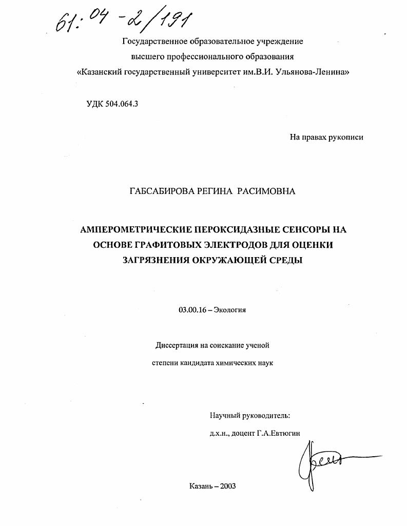 Амперометрические пероксидазные сенсоры на основе графитовых электродов для оценки загрязнения окружающей среды