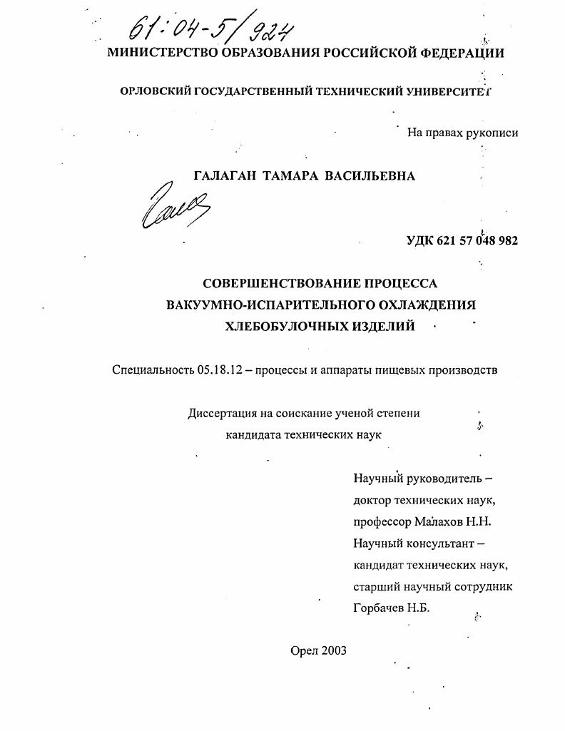 Совершенствование процесса вакуумно-испарительного охлаждения хлебобулочных изделий