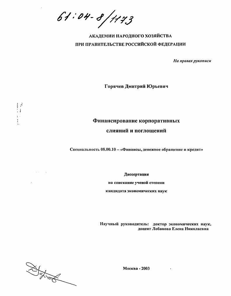 Финансирование корпоративных слияний и поглощений