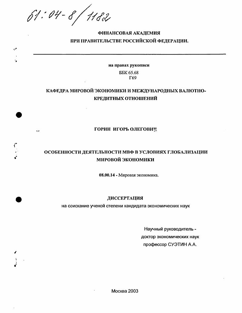 Особенности деятельности МВФ в условиях глобализации мировой экономики