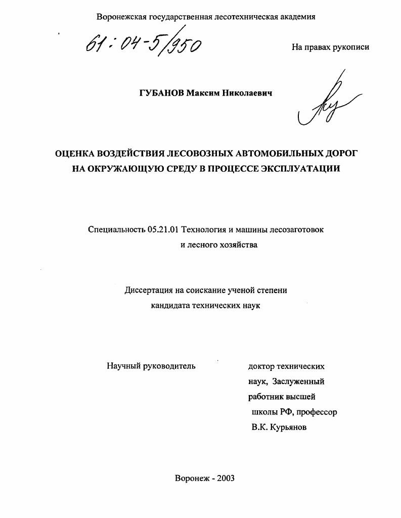 скачать диссертацию Оценка воздействия лесовозных автомобильных дорог на окружающую среду в процессе эксплуатации Оценка воздействия лесовозных автомобильных дорог на окружающую среду в процессе эксплуатации