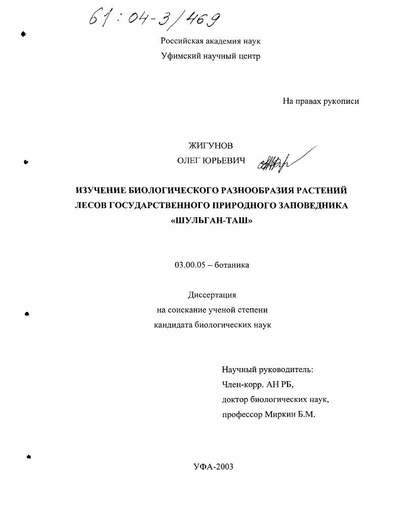 Изучение биологического разнообразия растений лесов государственного природного заповедника "Шульган-Таш"
