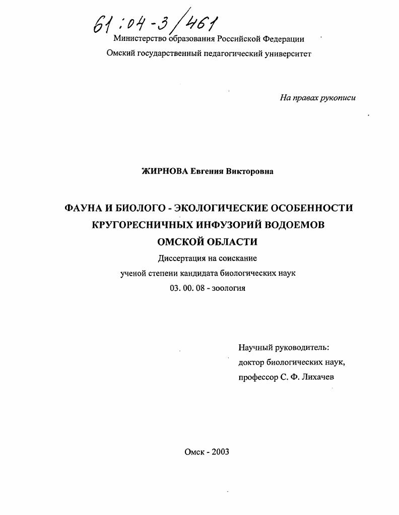 скачать диссертацию Фауна и биолого-экологические особенности кругоресничных инфузорий водоемов Омской области Фауна и биолого-экологические особенности кругоресничных инфузорий водоемов Омской области