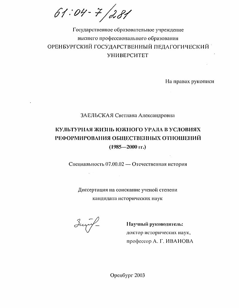 Культурная жизнь Южного Урала в условиях реформирования общественных отношений : 1985-2000 гг.