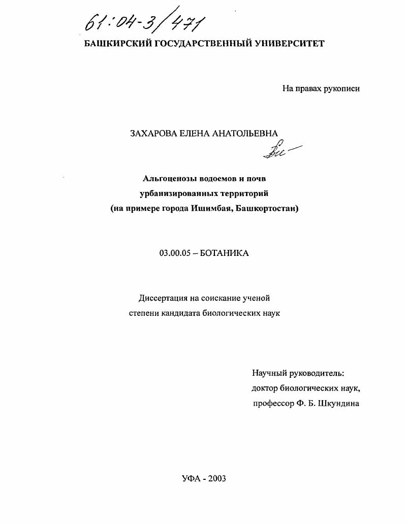 Альгоценозы водоемов и почв урбанизированных территорий : На примере города Ишимбая, Башкортостан
