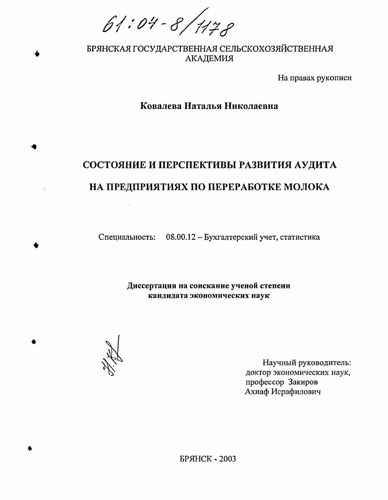 Состояние и перспективы развития аудита на предприятиях по переработке молока
