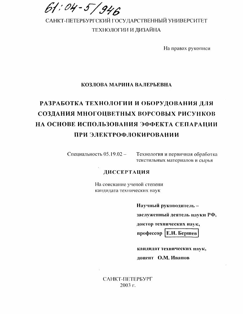 Разработка технологии и оборудования для создания многоцветных ворсовых рисунков на основе эффекта сепарации при электрофлокировании