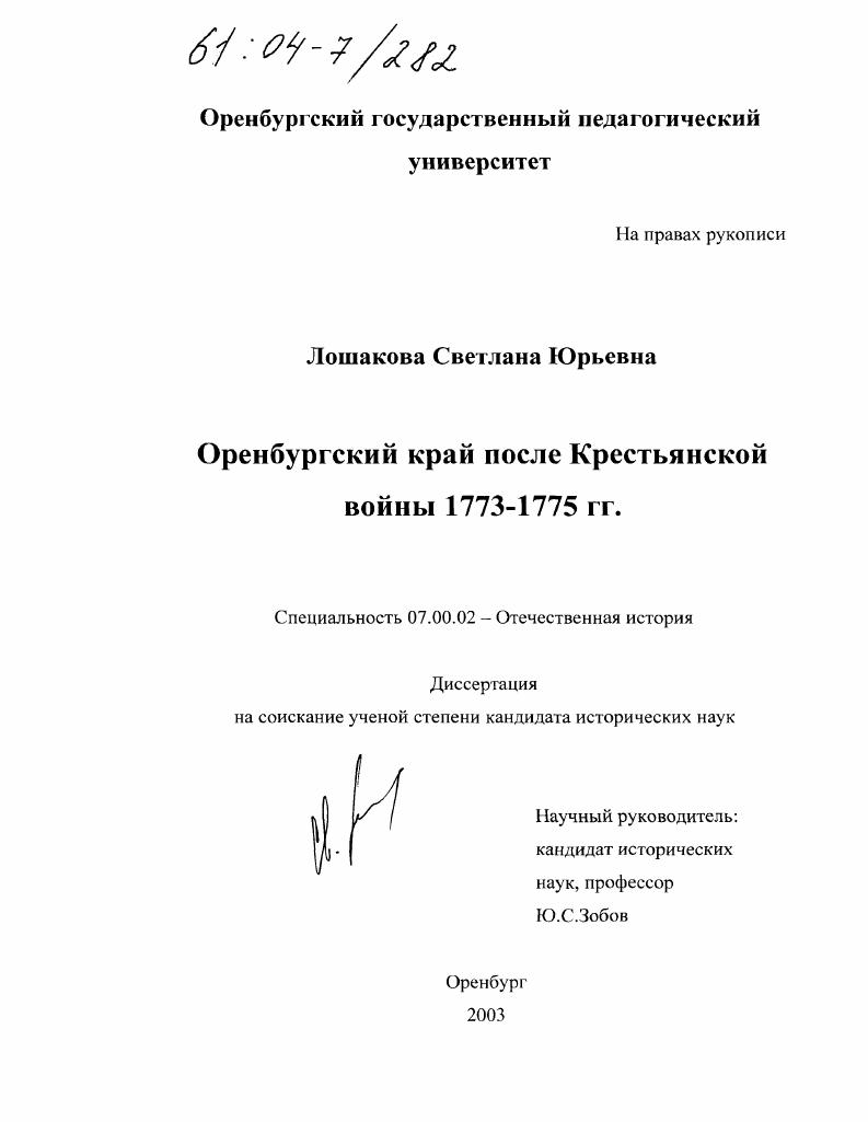 Оренбургский край после Крестьянской войны : 1773-1775 гг.