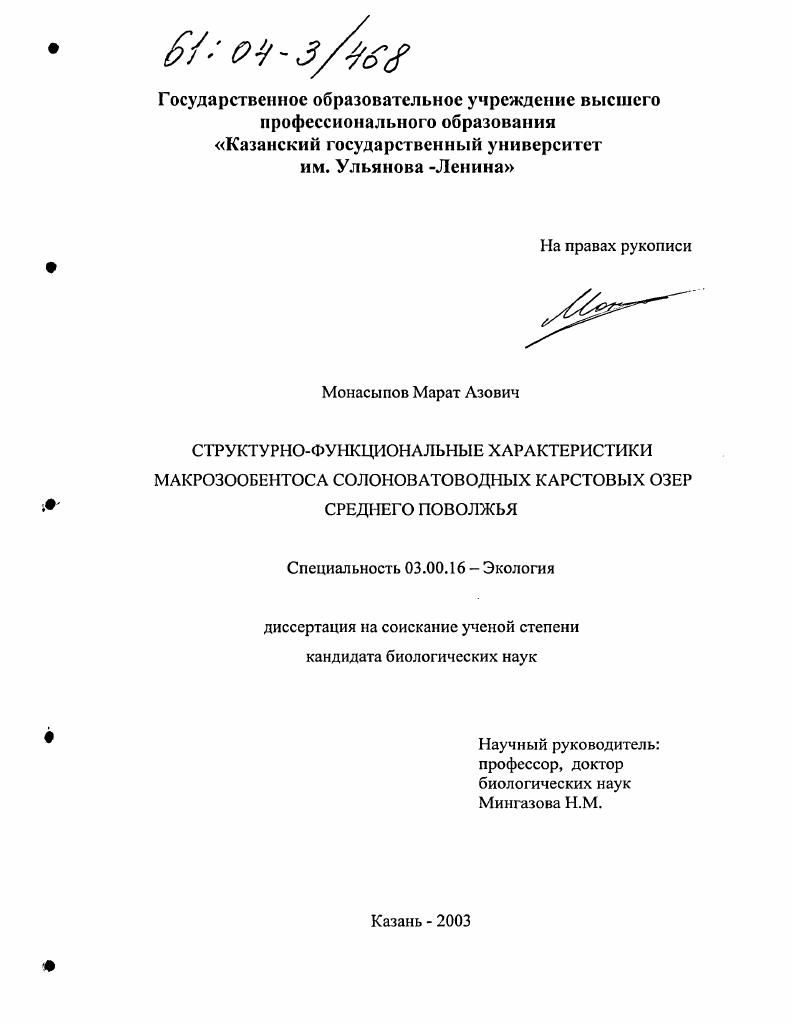 Структурно-функциональные характеристики макрозообентоса солоноватоводных карстовых озер Среднего Поволжья