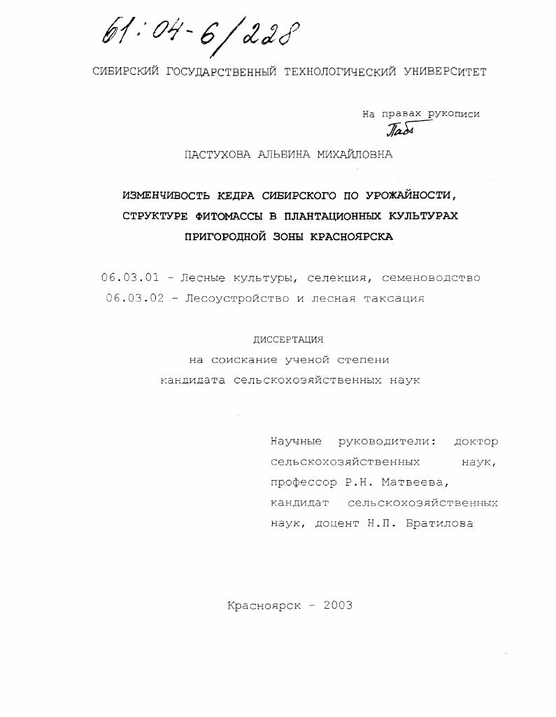 Изменчивость кедра сибирского по урожайности, структуре фитомассы в плантационных культурах пригородной зоны Красноярска