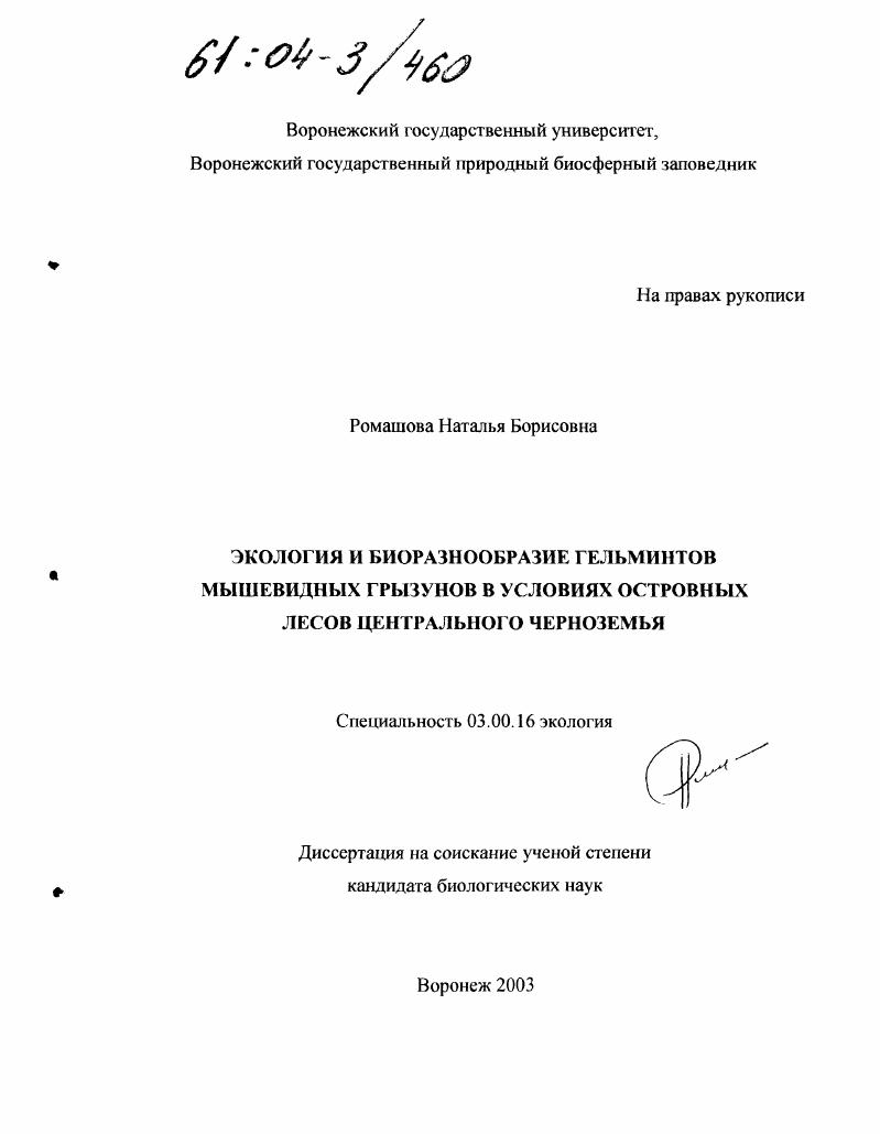 Экология и биоразнообразие гельминтов мышевидных грызунов в условиях островных лесов Центрального Черноземья