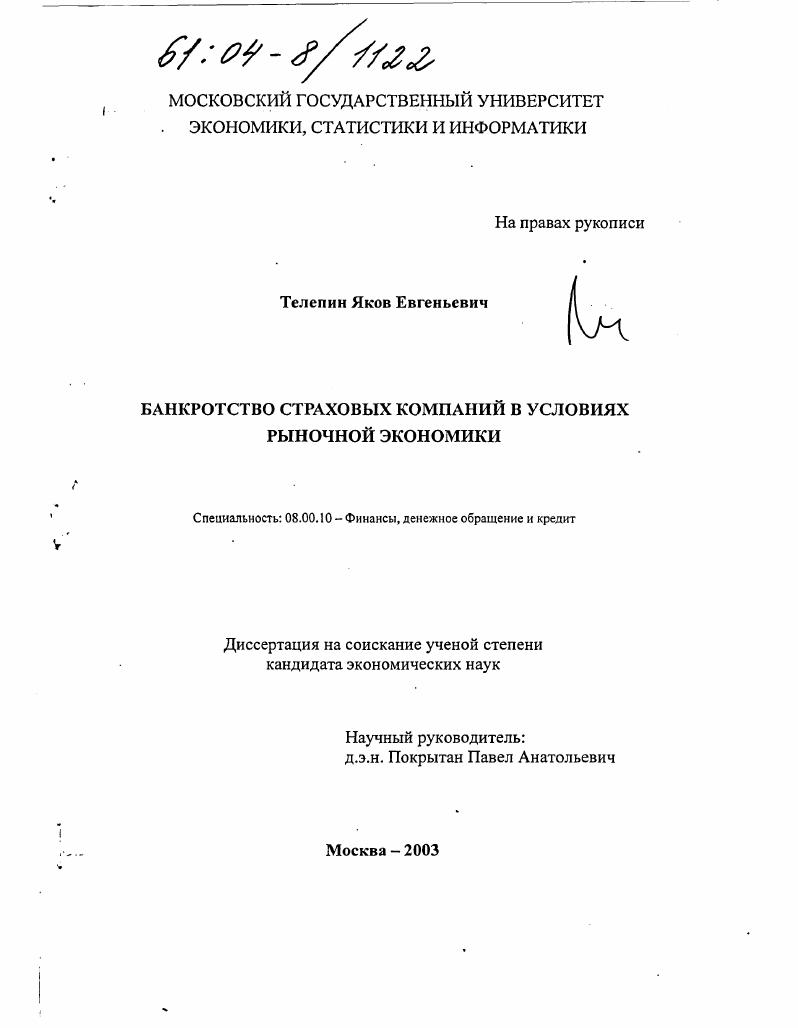 скачать диссертацию Банкротство страховых компаний в условиях рыночной экономики Банкротство страховых компаний в условиях рыночной экономики