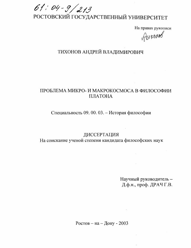 Проблема микро- и макрокосмоса в философии Платона