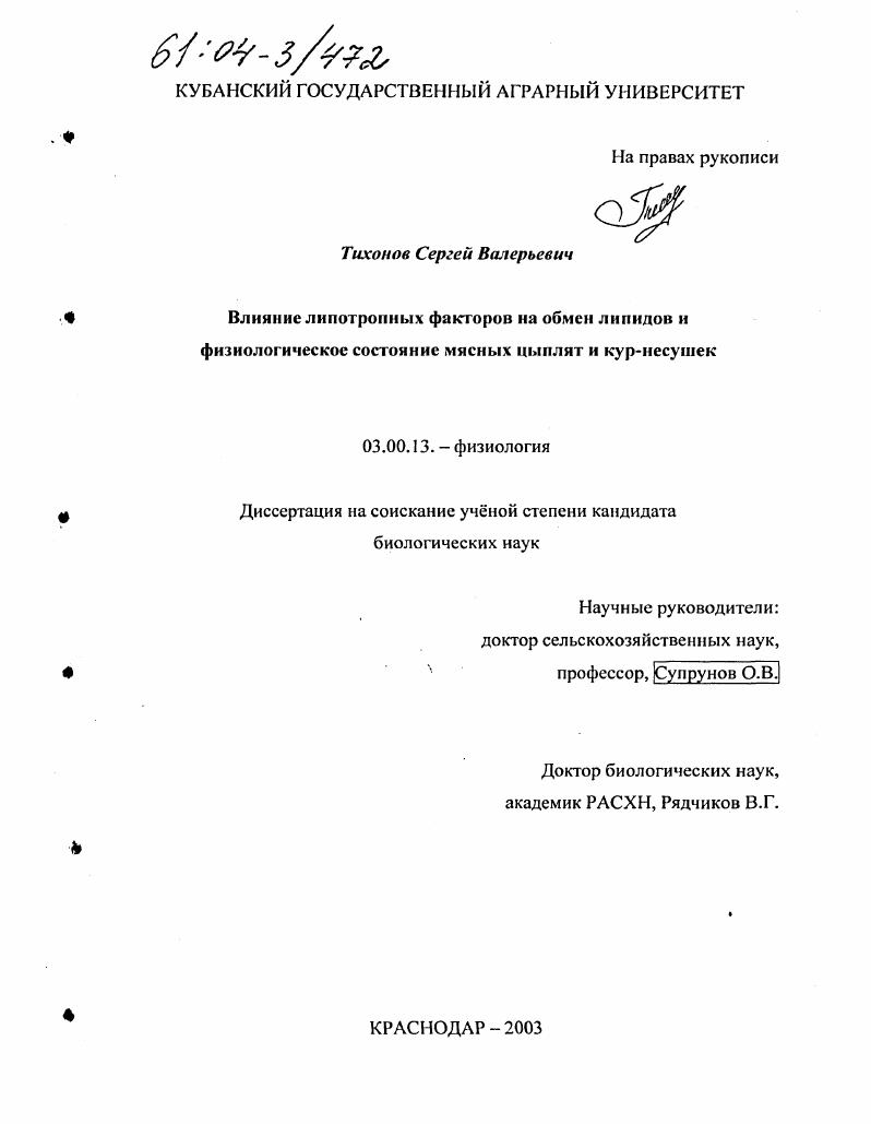 Влияние липотропных факторов на обмен липидов и физиологическое состояние мясных цыплят и кур-несушек