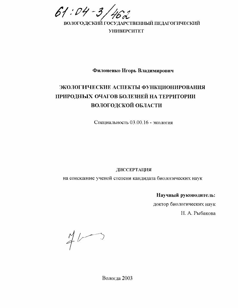 Экологические аспекты функционирования природных очагов болезней на территории Вологодской области