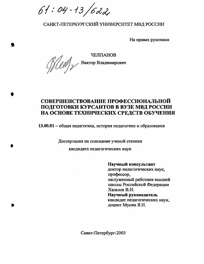 скачать диссертацию Совершенствование профессиональной подготовки курсантов в вузе МВД России на основе технических средств обучения Совершенствование профессиональной подготовки курсантов в вузе МВД России на основе технических средств обучения