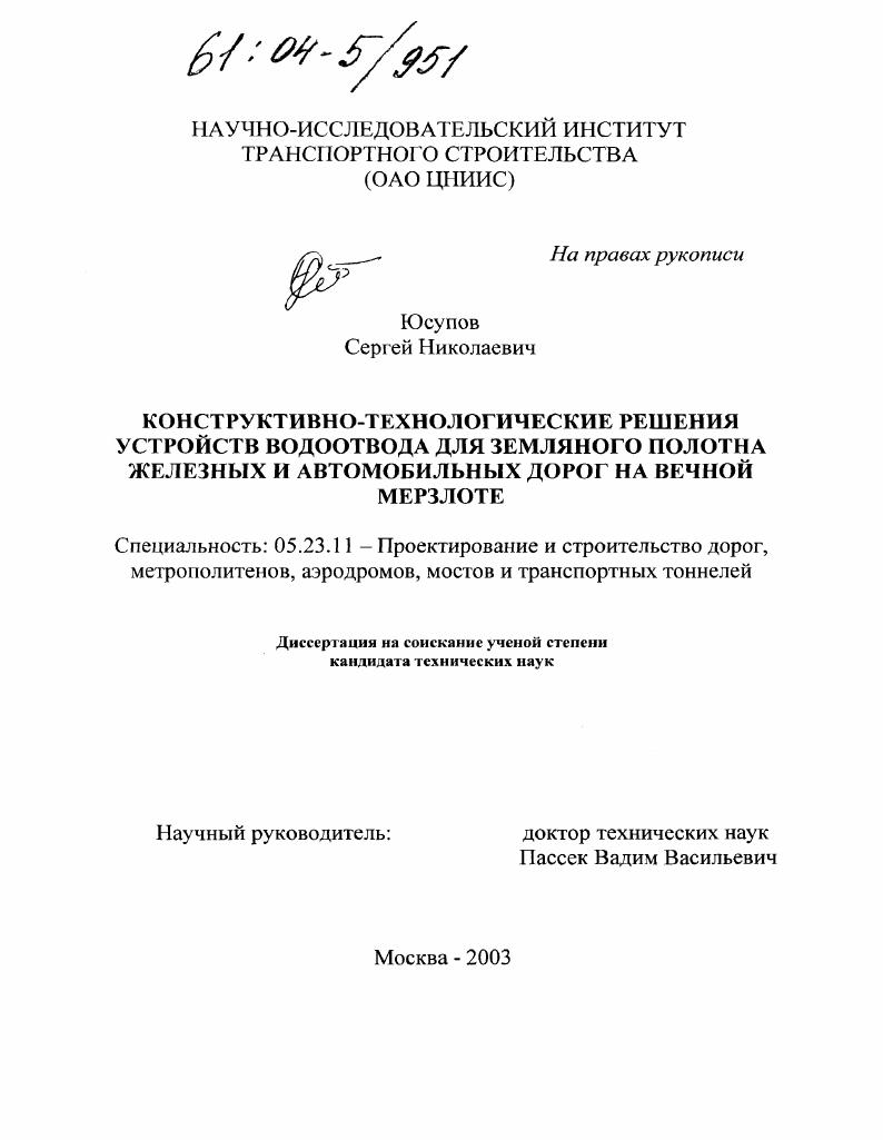 Конструктивно-технологические решения устройств водоотвода для земляного полотна железных и автомобильных дорог на вечной мерзлоте