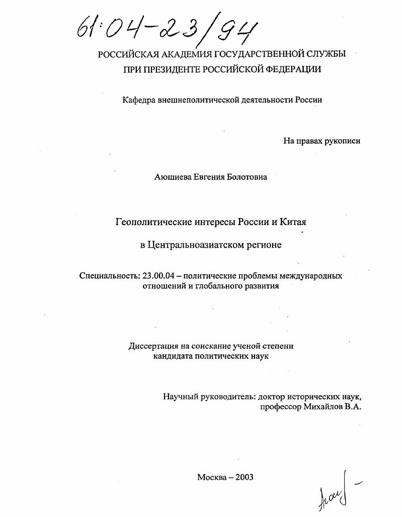 Геополитические интересы России и Китая в Центральноазиатском регионе