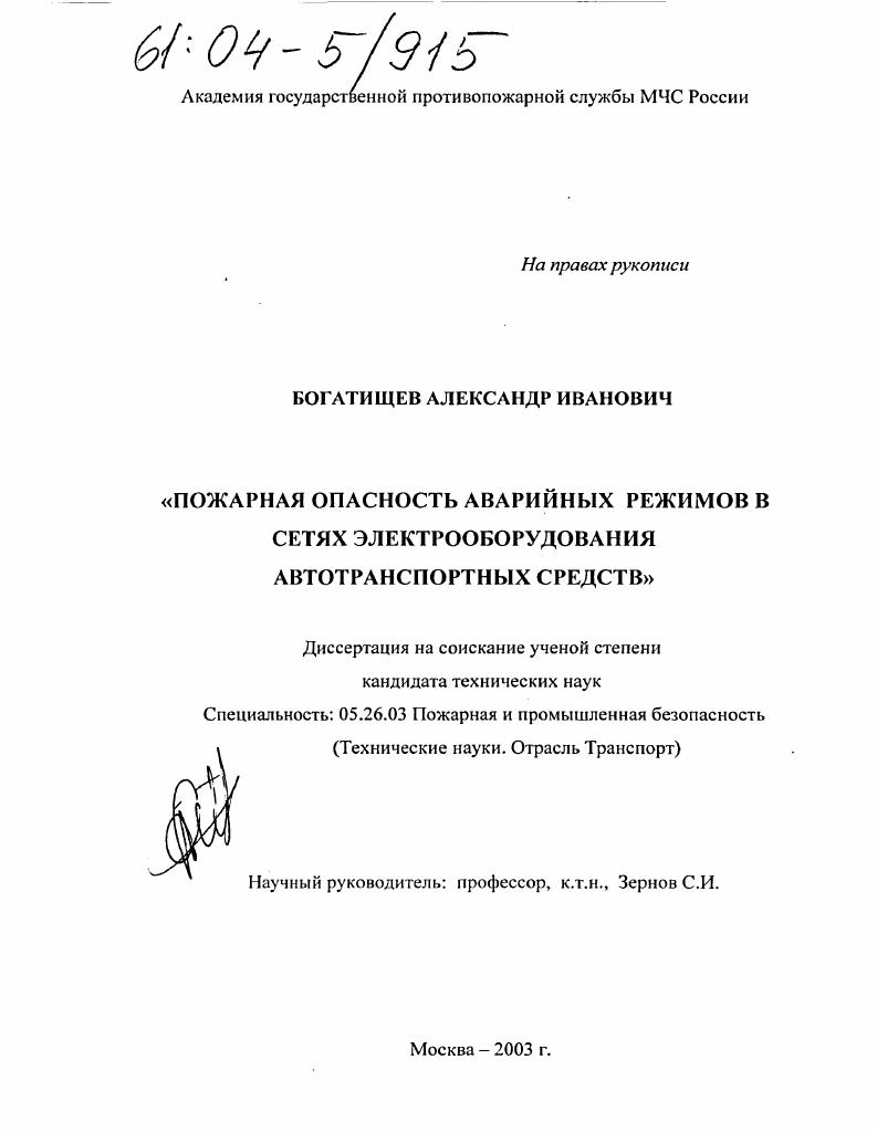 Пожарная опасность аварийных режимов в сетях электрооборудования автотранспортных средств