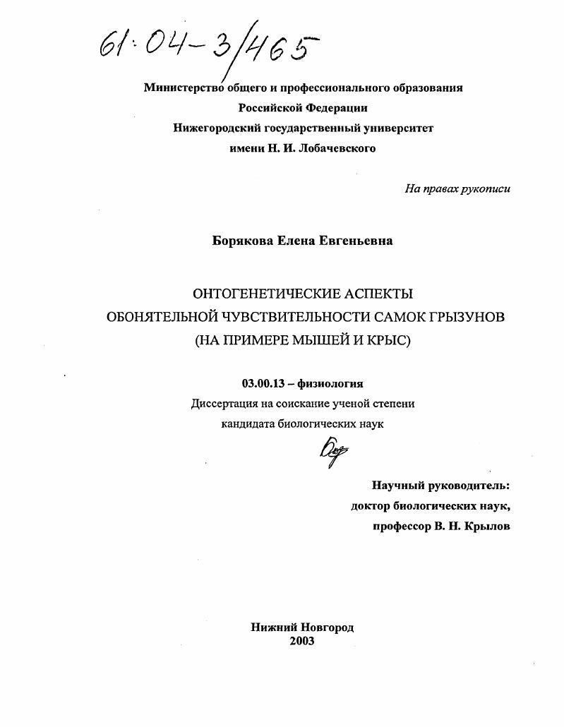 скачать диссертацию Онтогенетические аспекты обонятельной чувствительности самок грызунов : На примере мышей и крыс Онтогенетические аспекты обонятельной чувствительности самок грызунов : На примере мышей и крыс