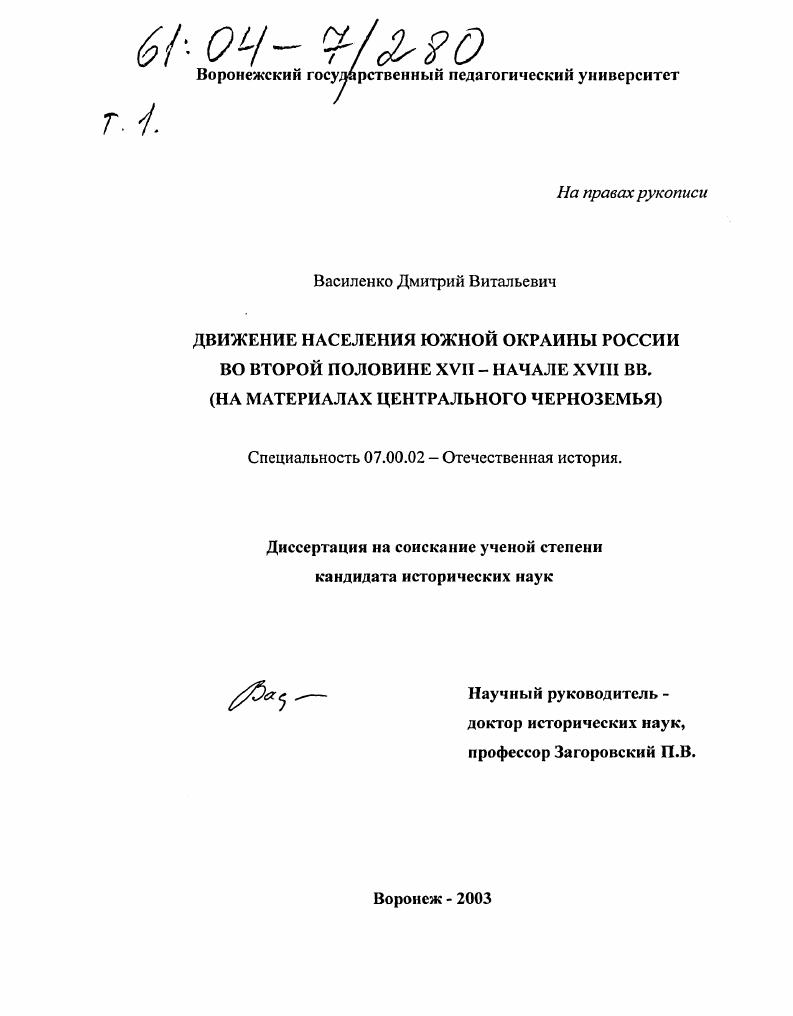 скачать диссертацию Движение населения южной окраины России во второй половине XVII - начале XVIII вв. : На материалах Центрального Черноземья Движение населения южной окраины России во второй половине XVII - начале XVIII вв. : На материалах Центрального Черноземья