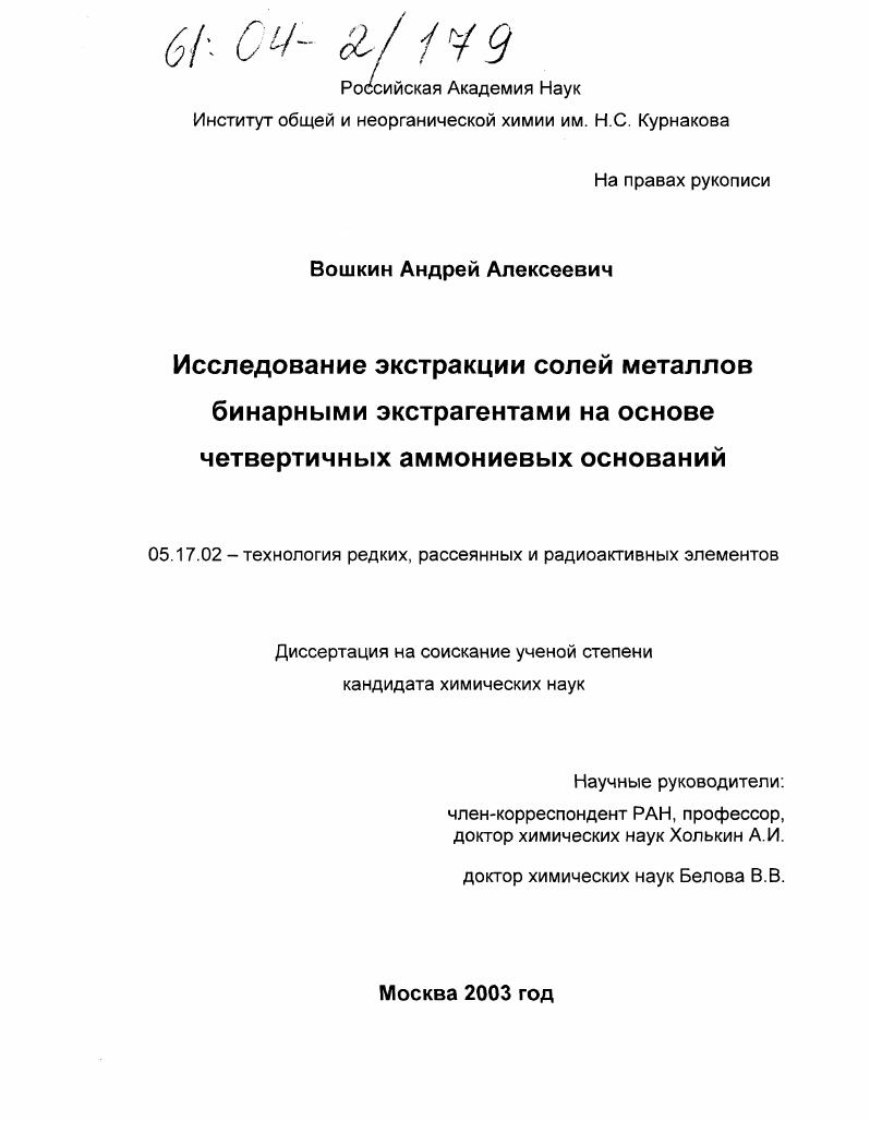 Исследование экстракции солей металлов бинарными экстрагентами на основе четвертичных аммониевых оснований