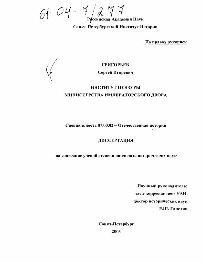 скачать диссертацию Институт цензуры Министерства императорского двора Институт цензуры Министерства императорского двора