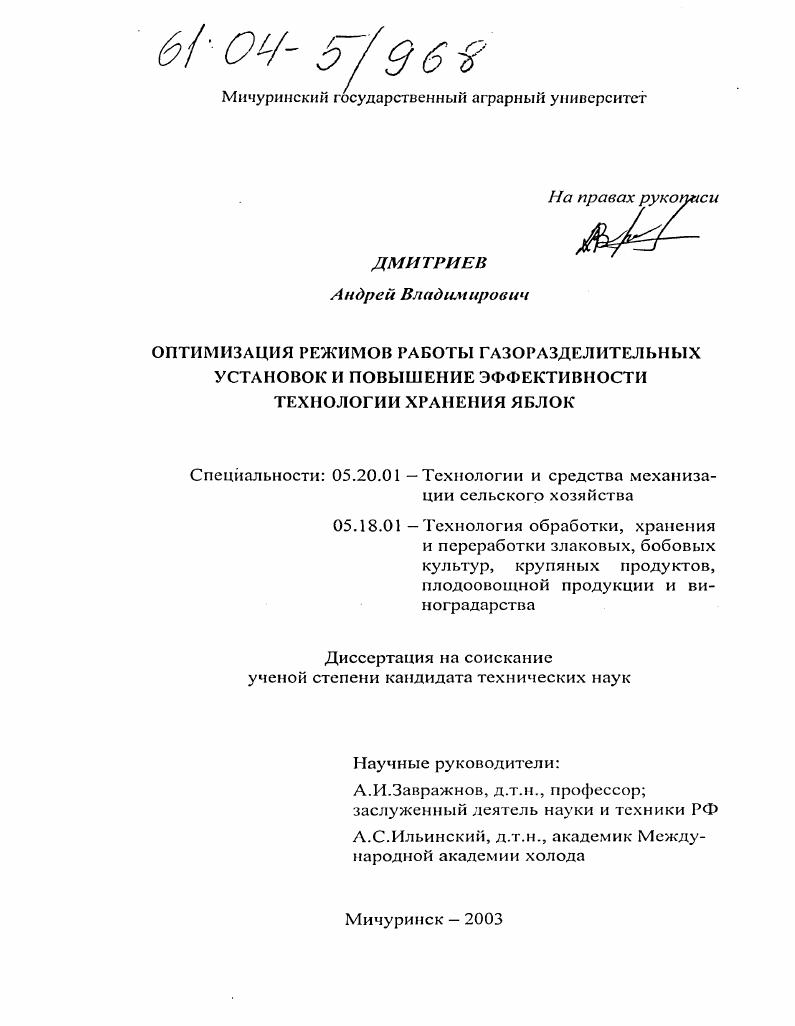 Оптимизация режимов работы газоразделительных установок и повышение эффективности технологии хранения яблок