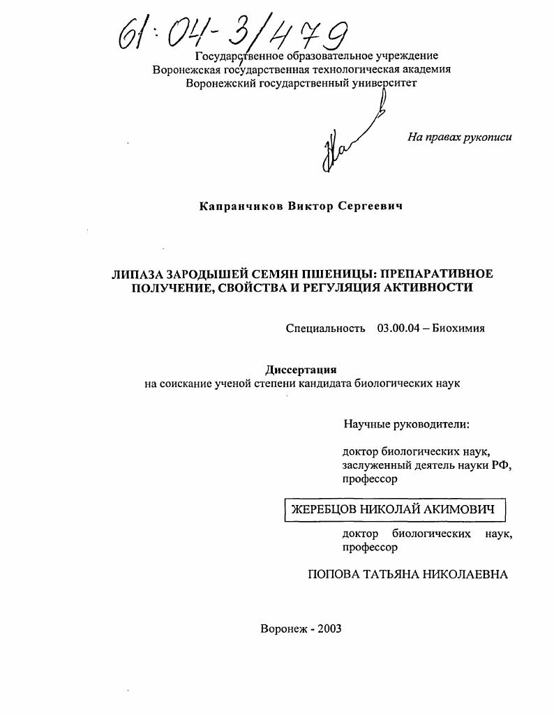 Липаза зародышей семян пшеницы : Препаративное получение, свойства, регуляция активности