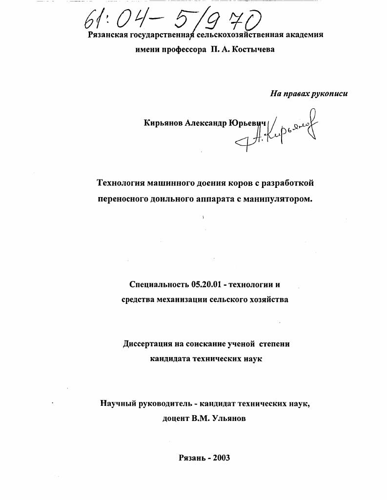 Технология машинного доения коров с разработкой переносного доильного аппарата с манипулятором