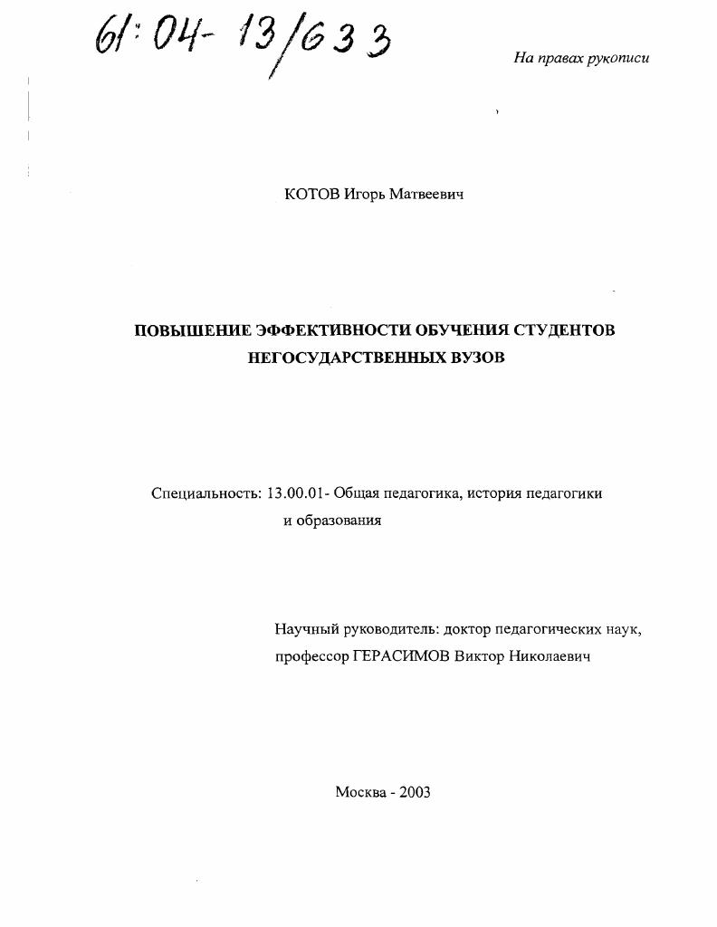 скачать диссертацию Повышение эффективности обучения студентов негосударственных вузов Повышение эффективности обучения студентов негосударственных вузов
