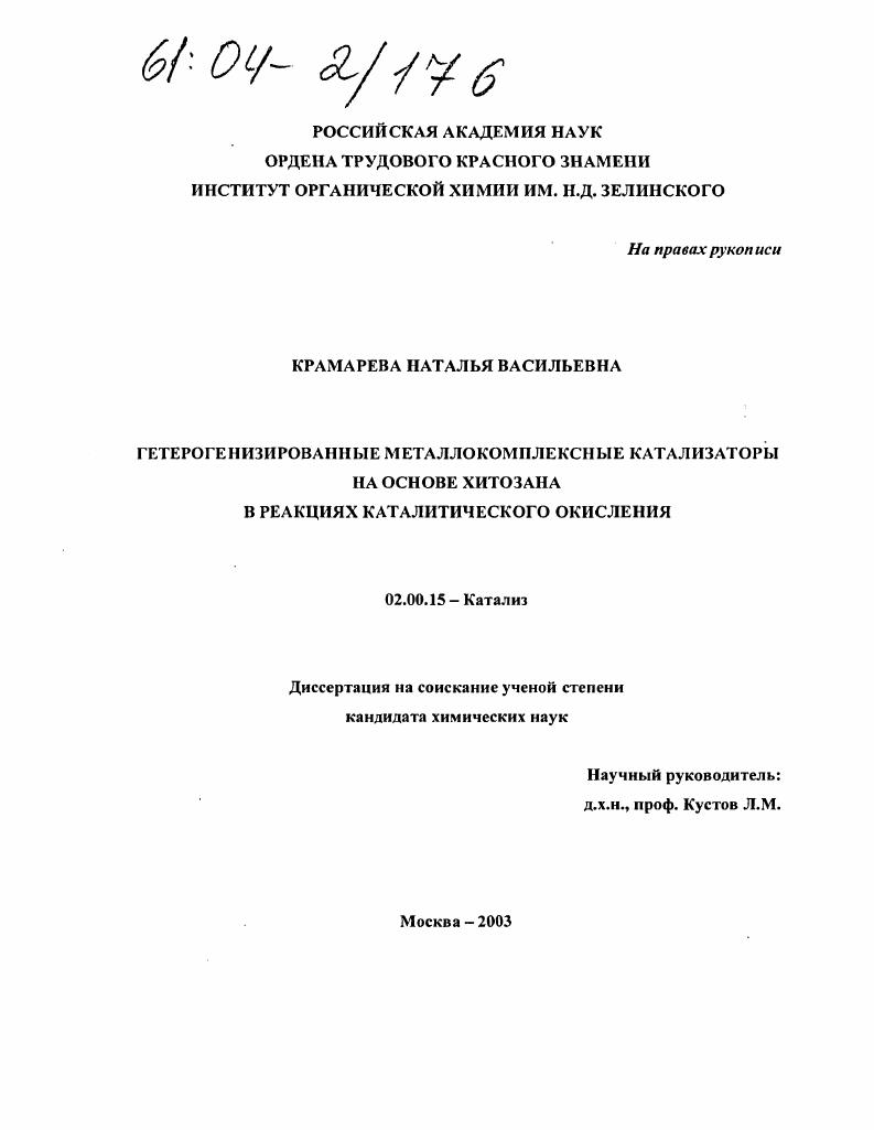Гетерогенизированные металлокомплексные катализаторы на основе хитозана в реакциях каталитического окисления