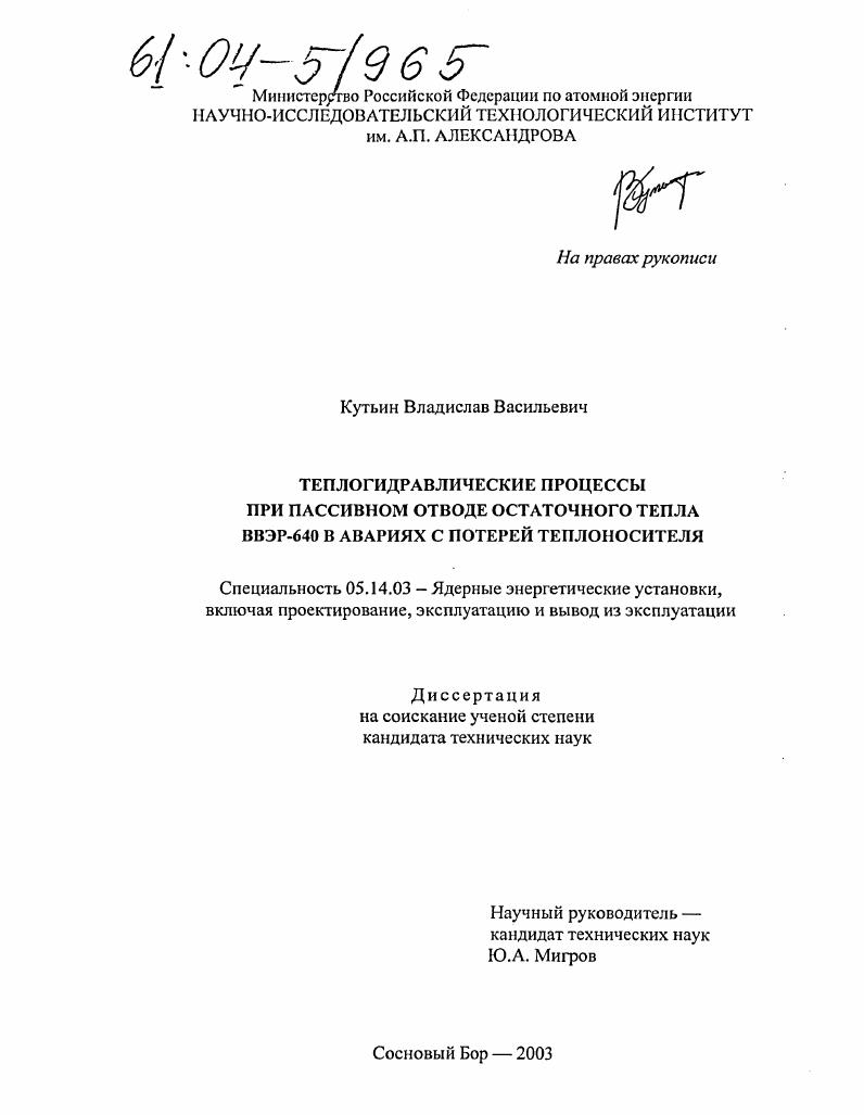 Теплогидравлические процессы при пассивном отводе остаточного тепла ВВЭР-640 в авариях с потерей теплоносителя
