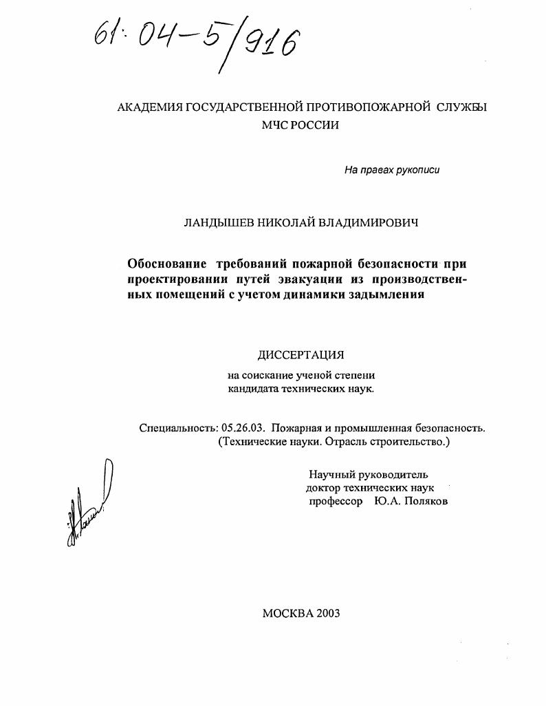 Обоснование требований пожарной безопасности при проектировании путей эвакуации из производственных помещений с учетом динамики задымления