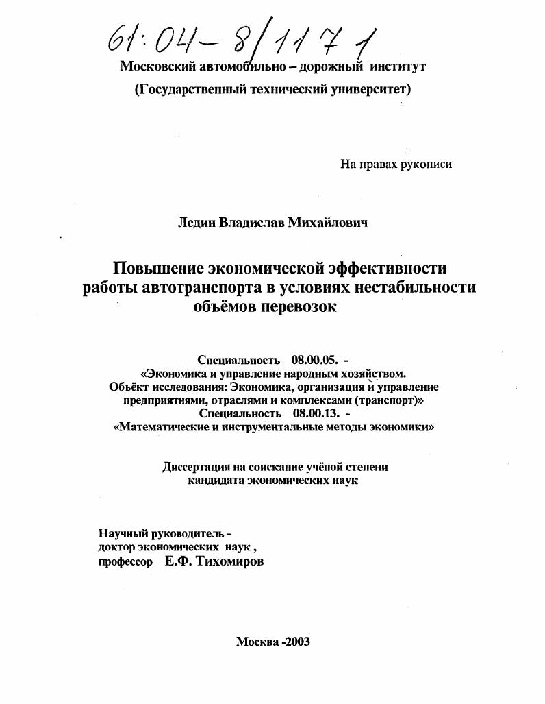 скачать диссертацию Повышение экономической эффективности работы автотранспорта в условиях нестабильности объемов перевозок Повышение экономической эффективности работы автотранспорта в условиях нестабильности объемов перевозок