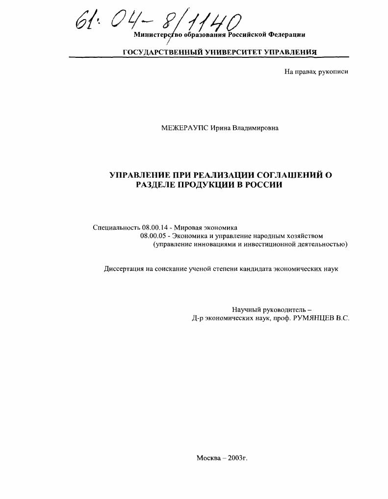 скачать диссертацию Управление при реализации соглашений о разделе продукции в России Управление при реализации соглашений о разделе продукции в России