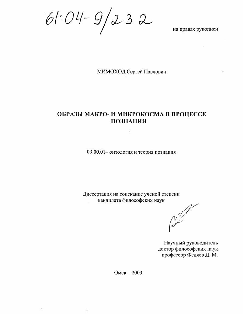 Образы макро- и микрокосма в процессе познания